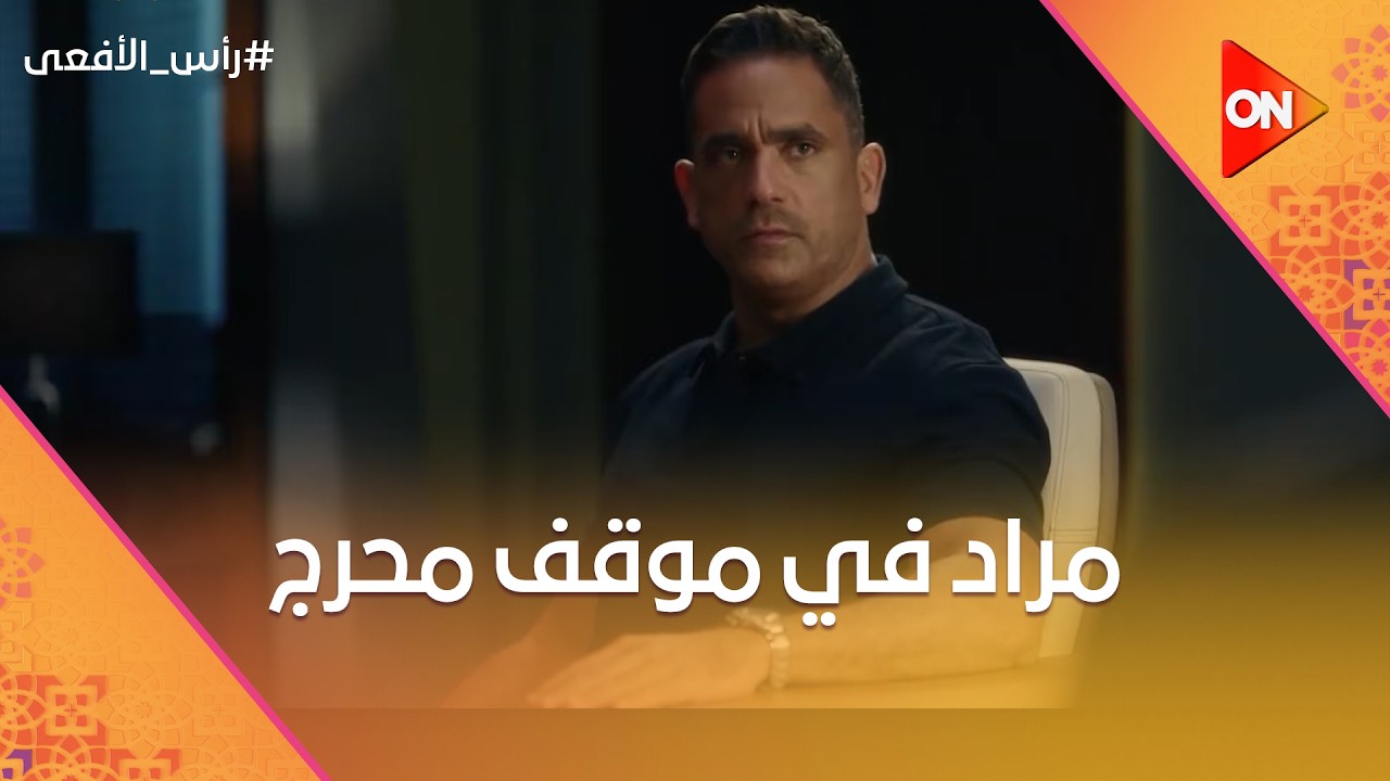 مراد في موقف محرج بعد هروب الإرهابيين منه 😱🚔 #رأس_الأفعى