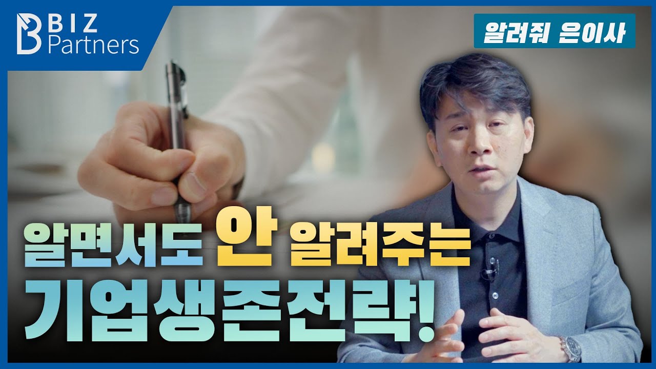 세무사도 알려주지 않는 위기극복 기업생존전략 4가지