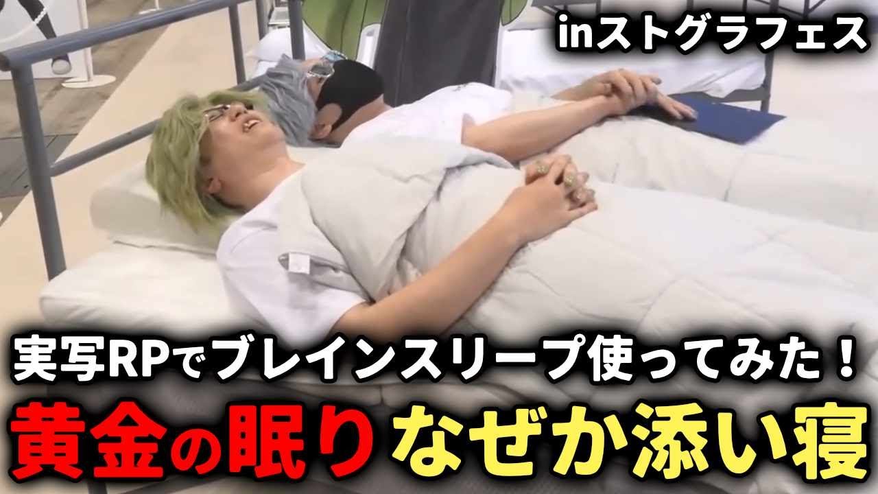 【実写 /#ストグラフェス 】ストフェス現地でブレインスリープの魅力を伝えまくったぜwithタラちゃん【雷堂ましろ】