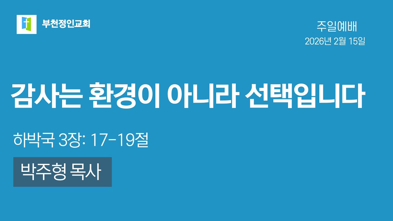 [부천정인교회] 2월 15일 감사는 환경이 아니라 선택입니다_박주형 목사
