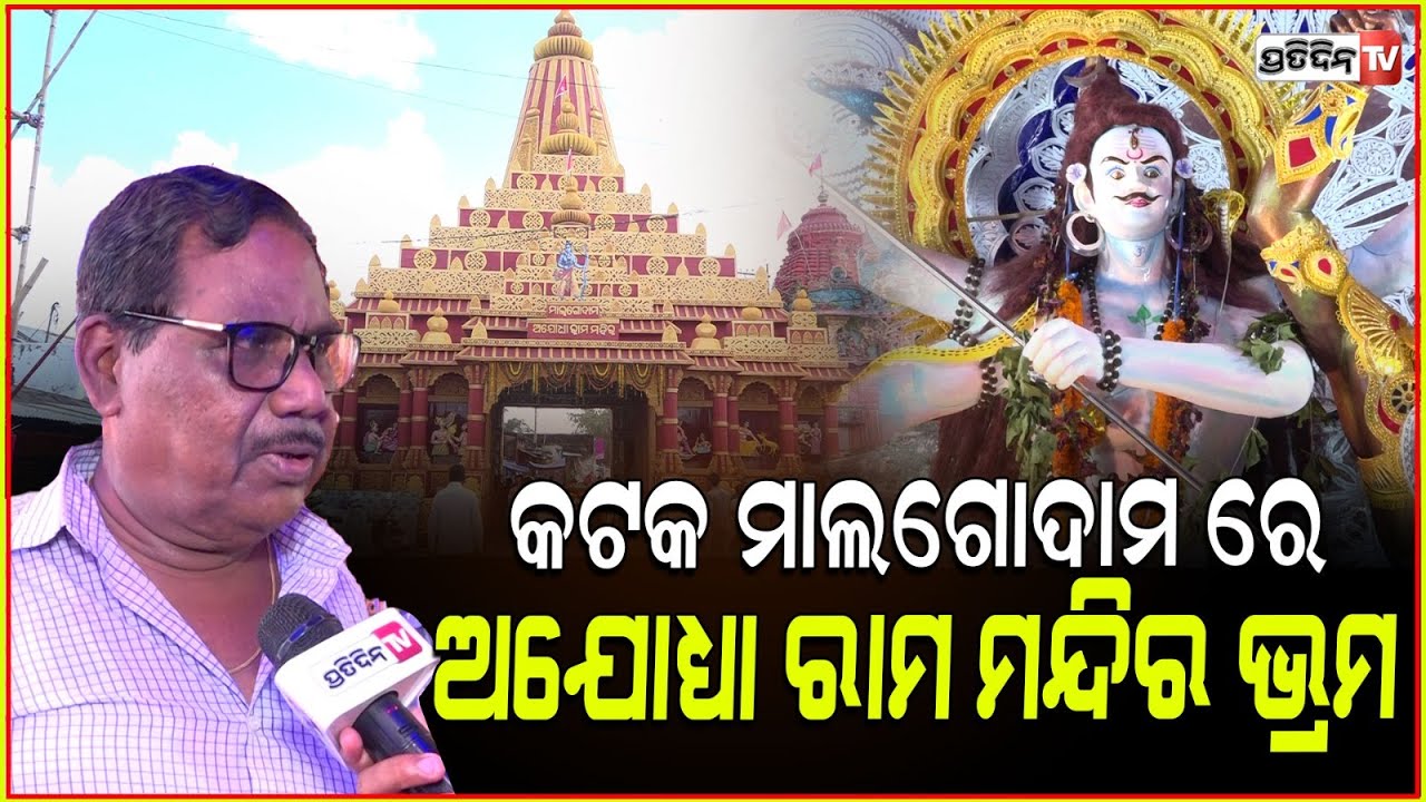 କଟକ ମାଲଗୋଦାମ ରେ ଅଯୋଧ୍ୟା ରାମ ମନ୍ଦିର ଭ୍ରମ । Cuttack Malgodown Shiva puja, ayodhya decoration.