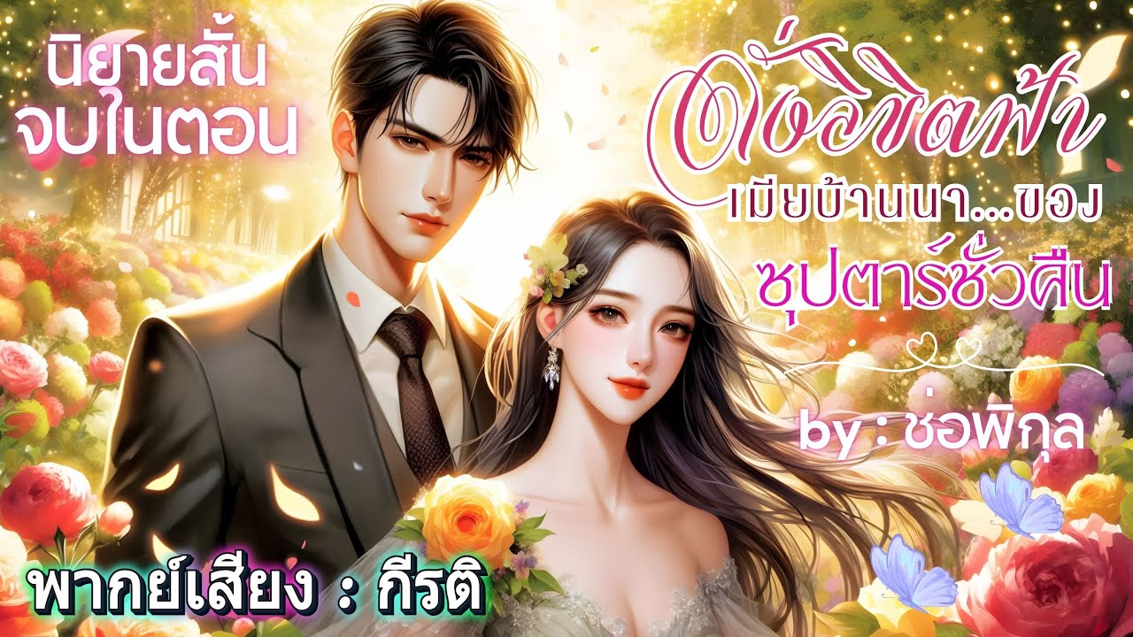 ดั่งลิขิตฟ้าเมียบ้านนาของซุปตาร์ชั่วคืน #กีรติพากย์เสียง #เรื่องสั้นจบในตอน #นิยายเสียง #audiobooks