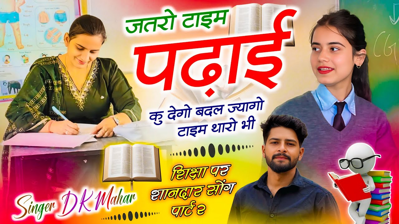 शिक्षा पर शानदार सोंग ~ जतरो टाइम पढ़ाई कु देगो बदल ज्यागो टाइम थारो भी | Singer DK Mahar Meenageet