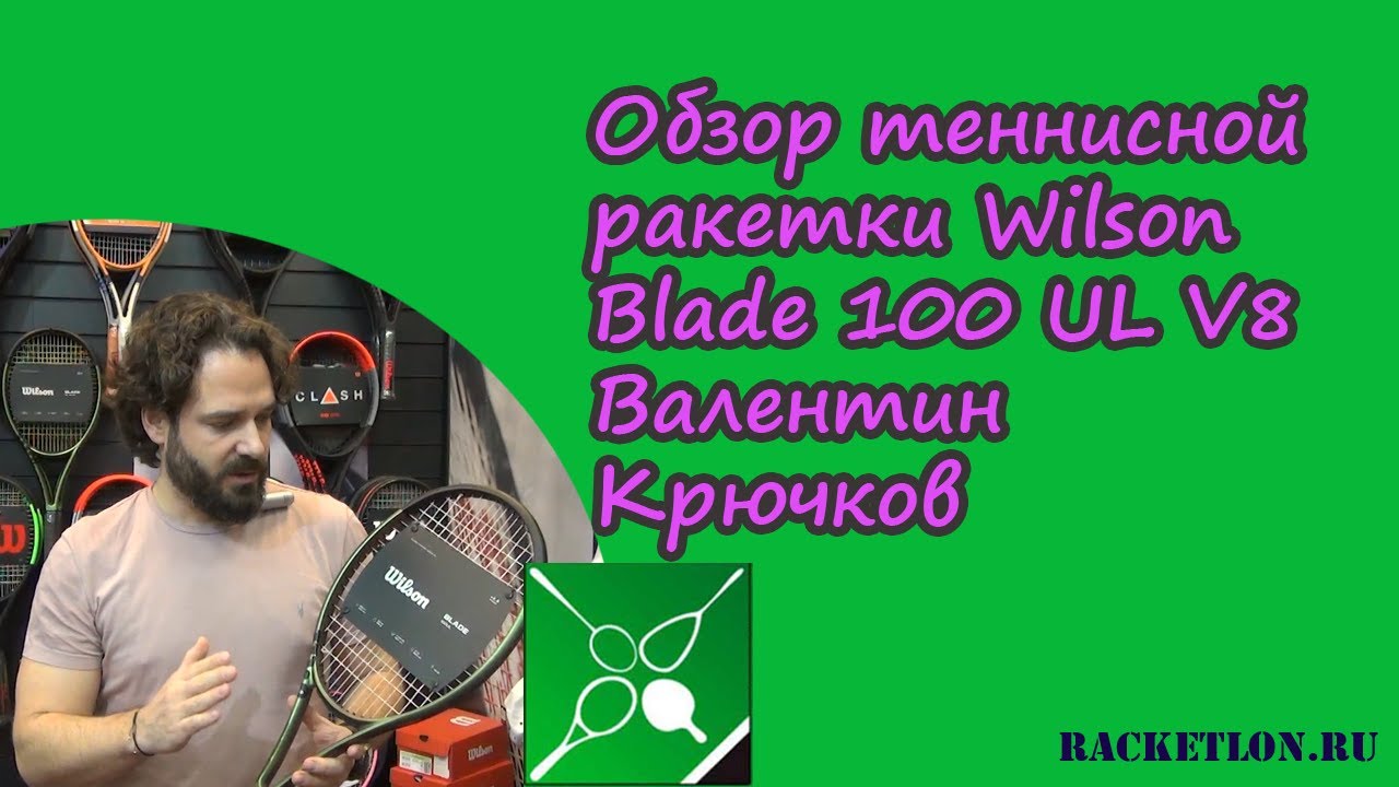 Обзор теннисной ракетки Wilson Blade 100 UL V8. Валентин Крючков