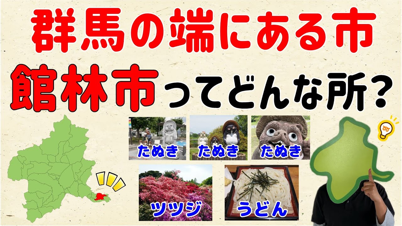 【南東・唯一の市】群馬の端にある、館林市ってどんなとこ？【群馬と栃木の「おとなり劇場」】