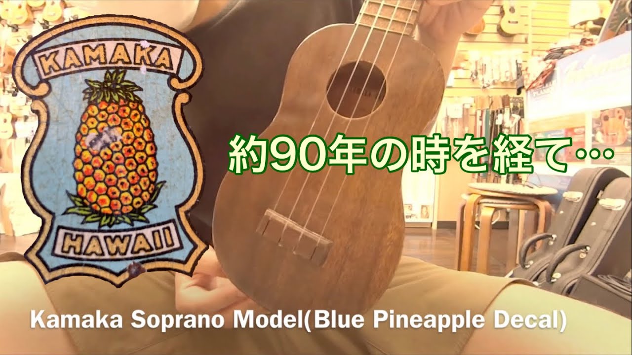 Kamaka Soprano Model(Blue Pineapple Decal) 【1930年代頃ビンテージ】