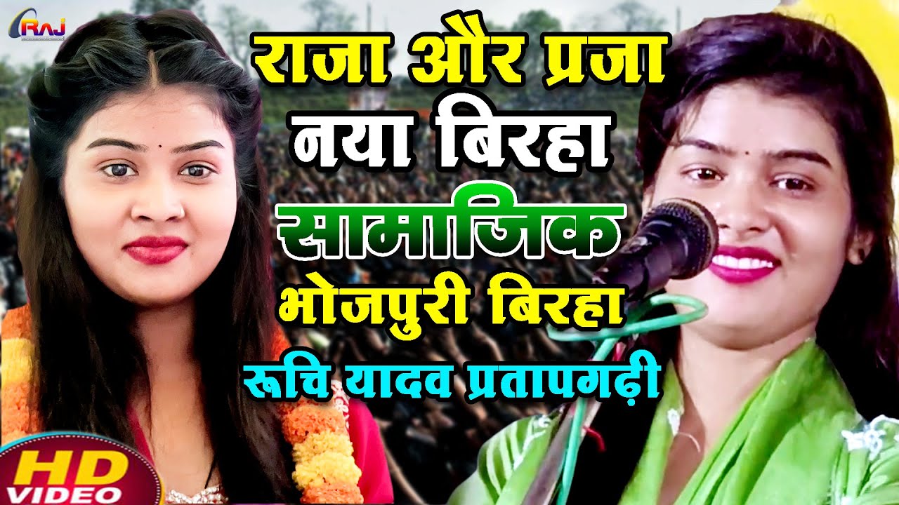 #बिरहा राजा को प्रजा के साथ कैसा न्याय करना चाहिए | #रुचि_यादव का बिरहा | #ruchi_yadav ka birha 2025