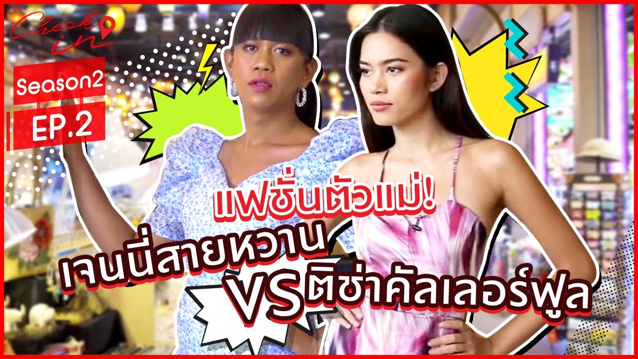 แฟชั่นตัวแม่!!! เจนนี่สายหวาน VS ติช่าคัลเลอร์ฟูล | Check in (Season2) EP.2
