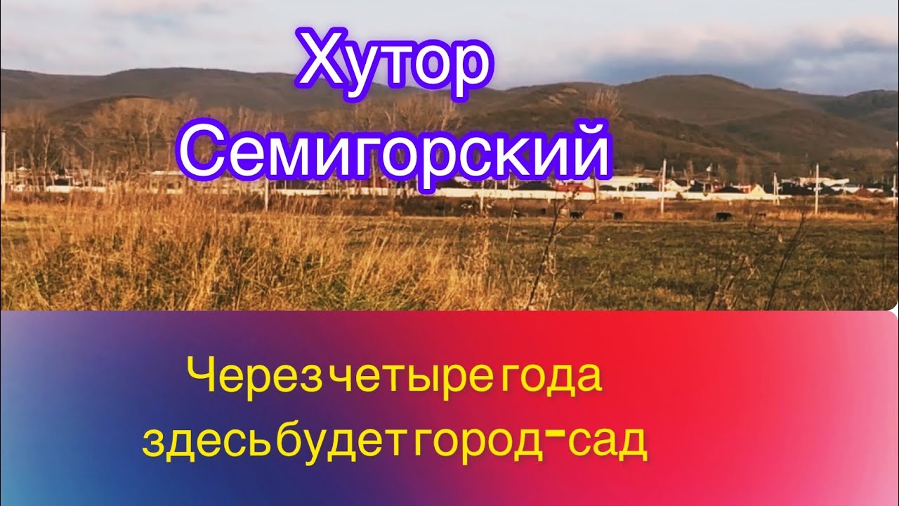 Хутор СЕМИГОРСКИЙ. Перспективы.Восточная часть/ Западная/СК Гамма#переезднаюг #переезднаюгроссии