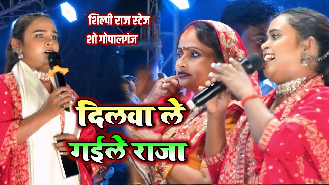 गोपालगंज में Shilpi Raj ने “Dilwa Le Gaile Raja” गाकर मचा दी धूम | Shilpi Raj Stage Show Gopalganj 