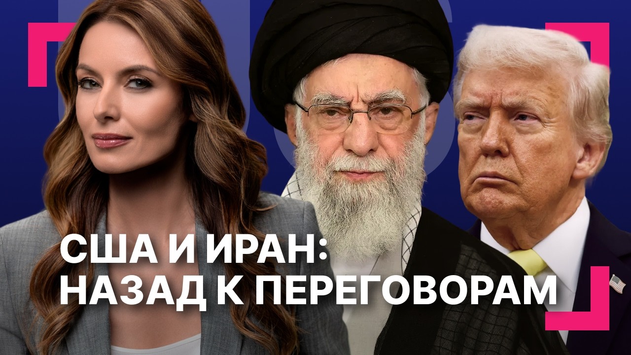 США согласились говорить с Ираном ][ Защита выборов или удар по уязвимым: чем грозит SAVE Act?