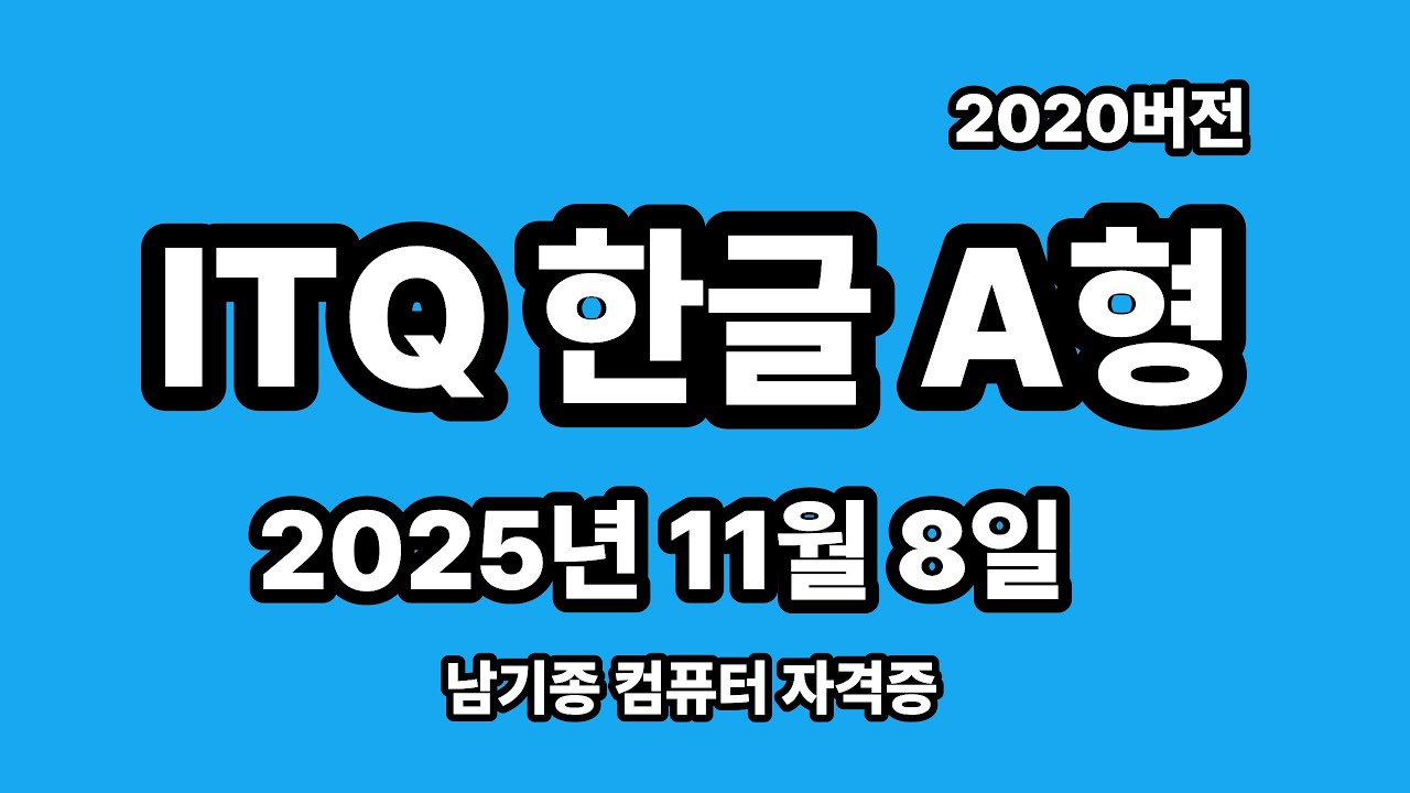 ITQ한글 2025년 11월 정기검정 A형 기출문제 풀이 설명