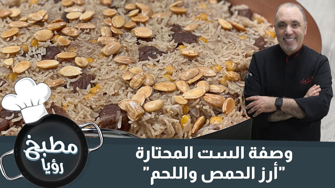 وصفة الست المحتارة .. الرز بالحمص واللحم
