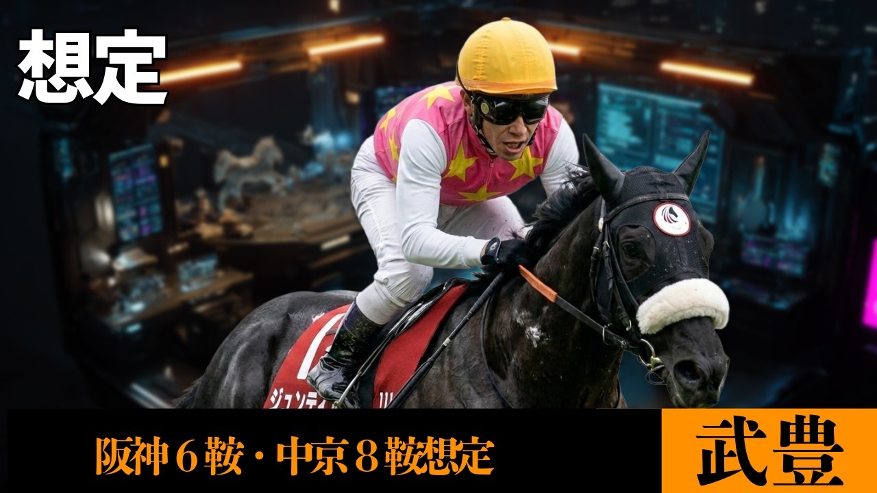 【武豊】今週末の想定！3億円の3歳馬の復帰戦！重賞は金鯱賞ジューンテイクで連勝を狙う【3/14阪神 3/15中京】