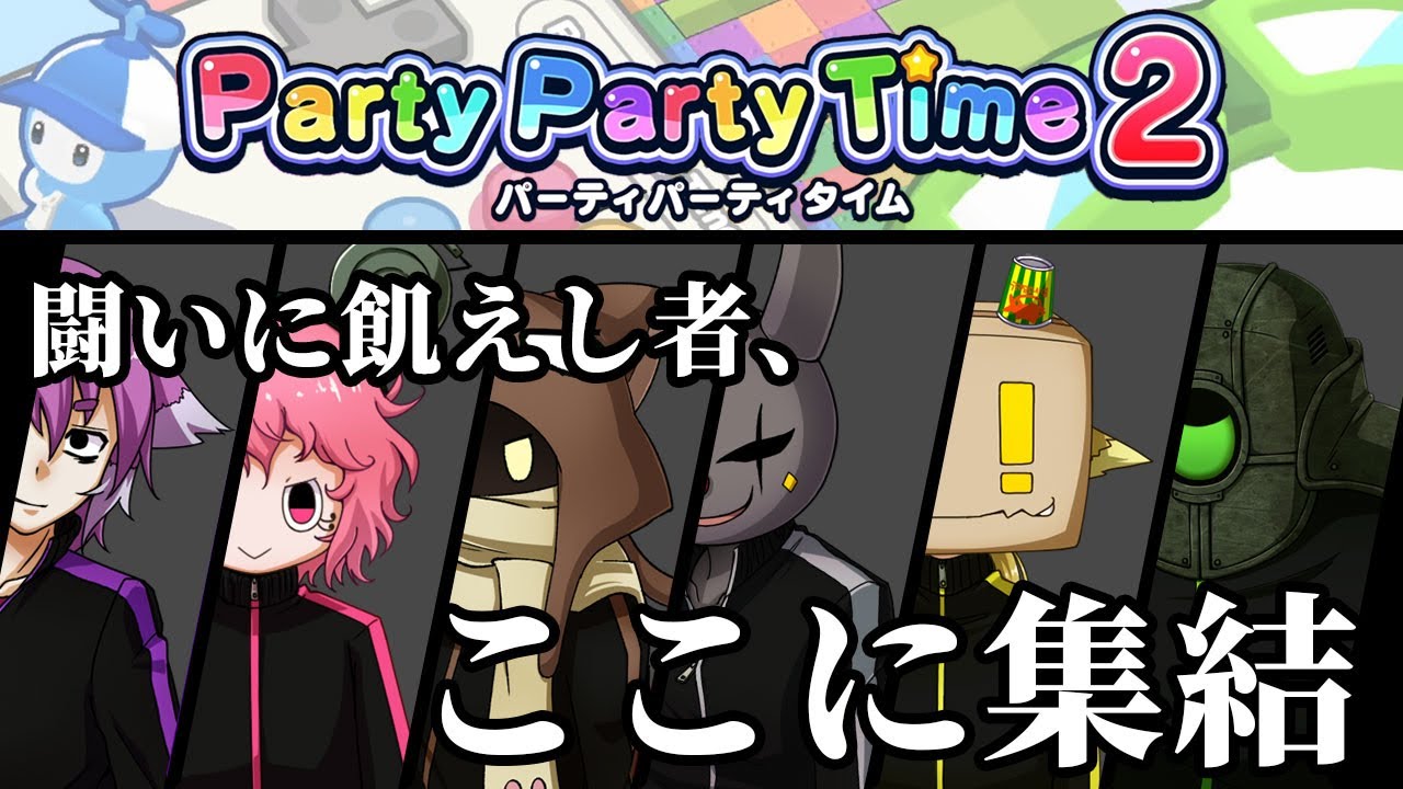 【Party Party Time2】控えめに言って、見なきゃ損です