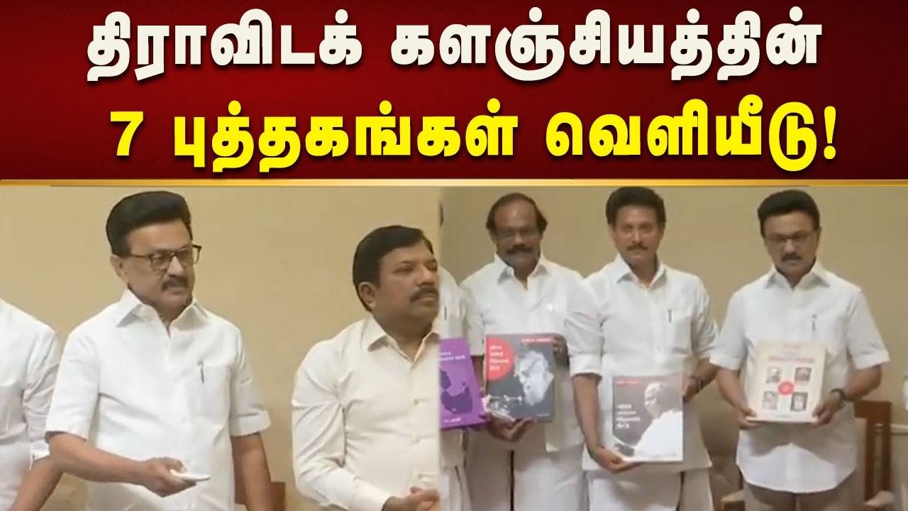 திராவிடக் களஞ்சியத்தின் 7 புத்தகங்களை வெளியிட்டார் CM MK Stalin! | Kalaignar News