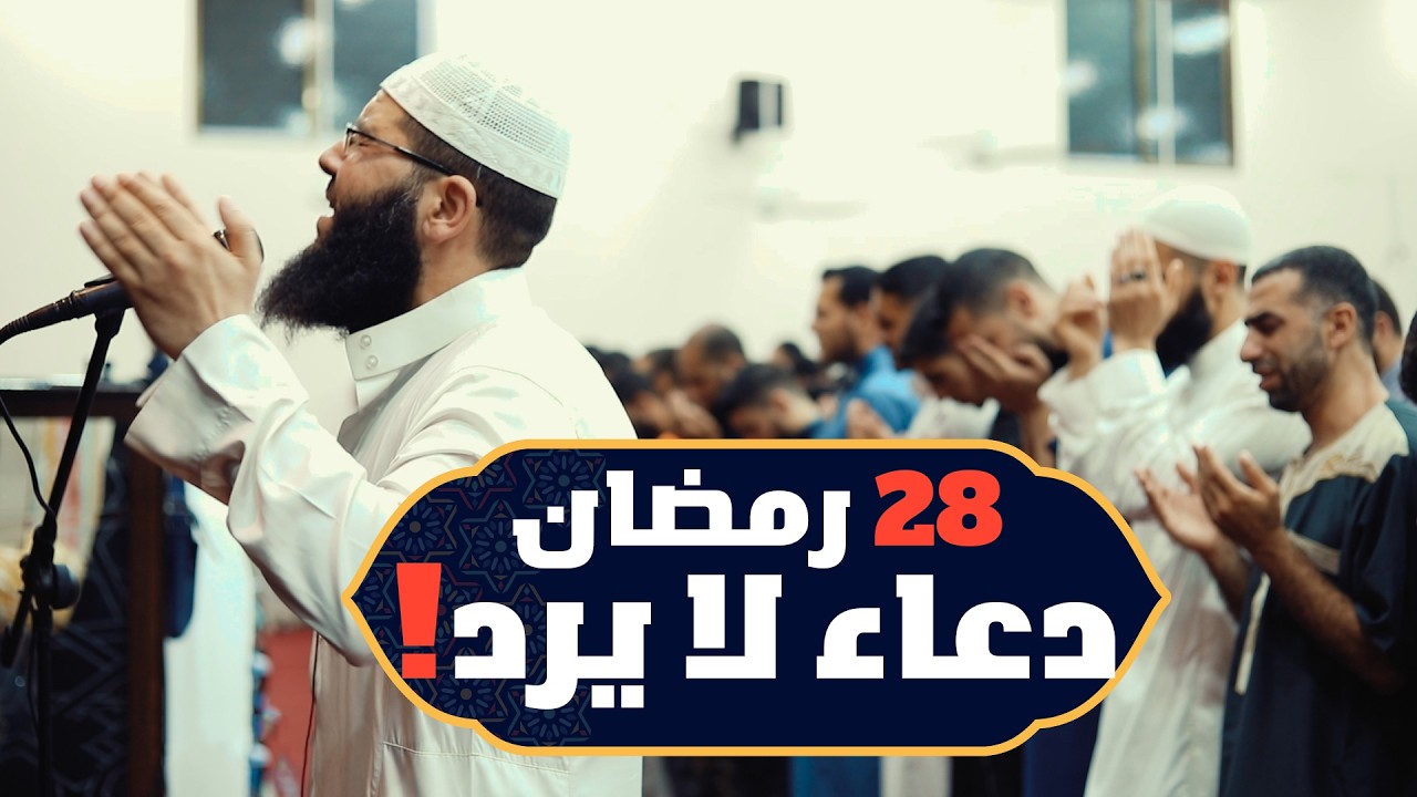 28 رمضان | دعاء خاشع مبكي يقرع القلوب تقشعر له الابدان  | الشيخ غسان الشوربجي
