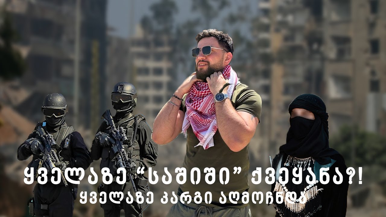წავედი ჯადოსნურ ლიბანში - რა შემომთავაზა ჰეზბოლამ და როგორია ეს ქვეყანა სინამდვილეში