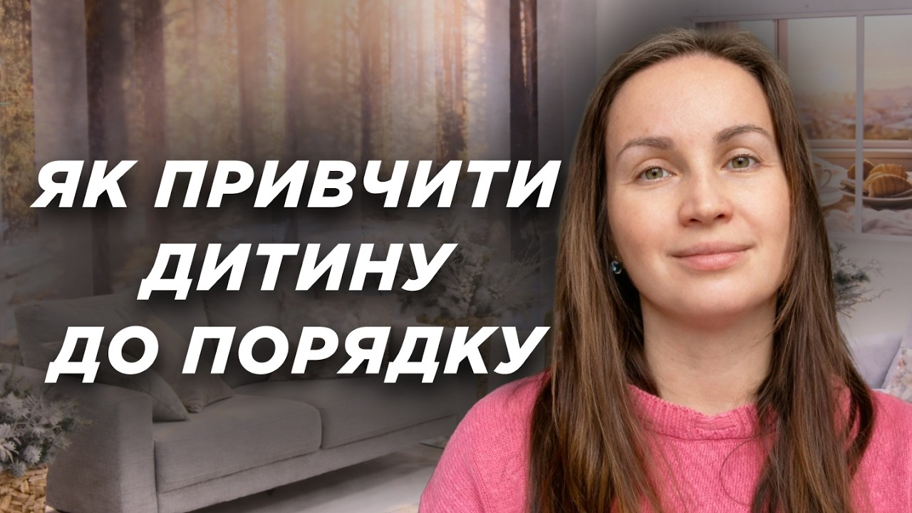 Самостійність без примусу: як привчити дитину до порядку? | Ранок Надії