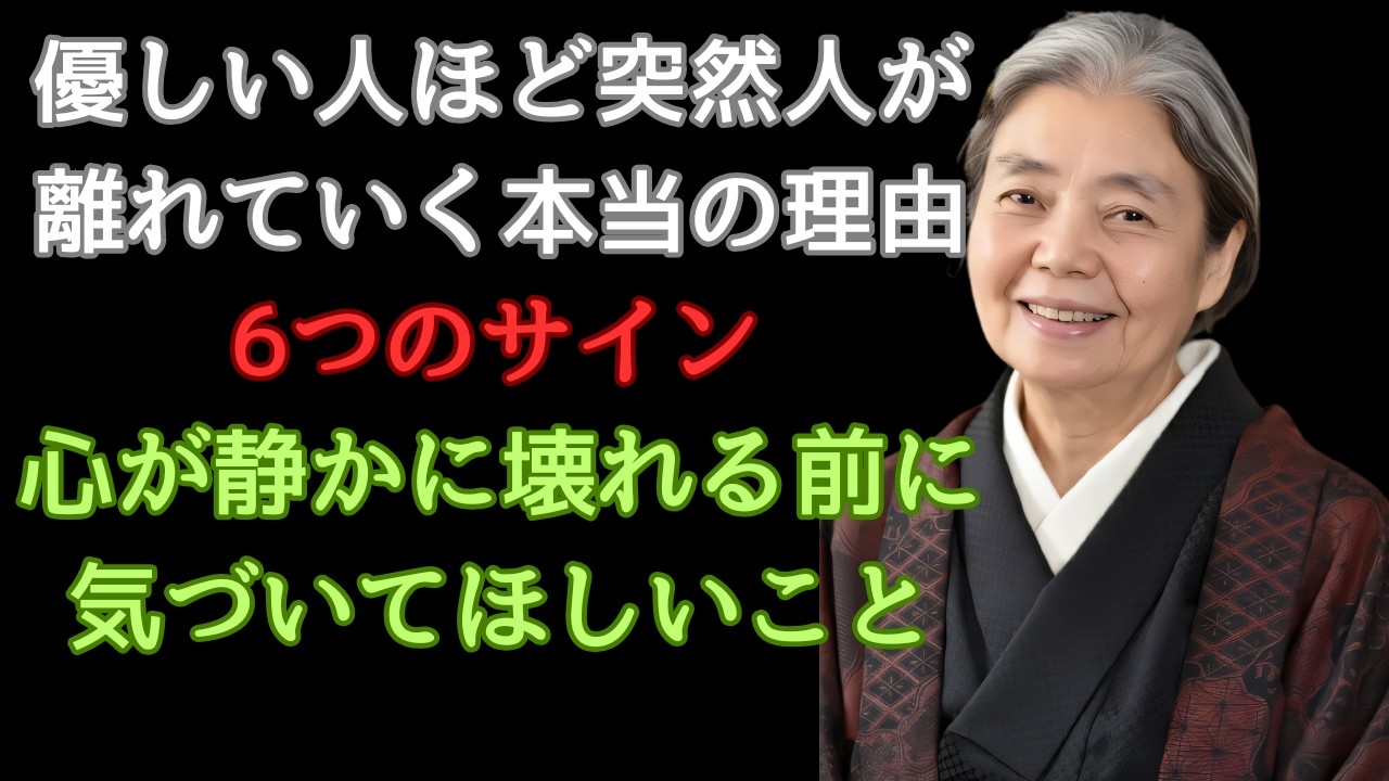 【樹木希林】優しい人ほど突然人が離れていく本当の理由 6つのサイン 心が静かに壊れる前に気づいてほしいこと