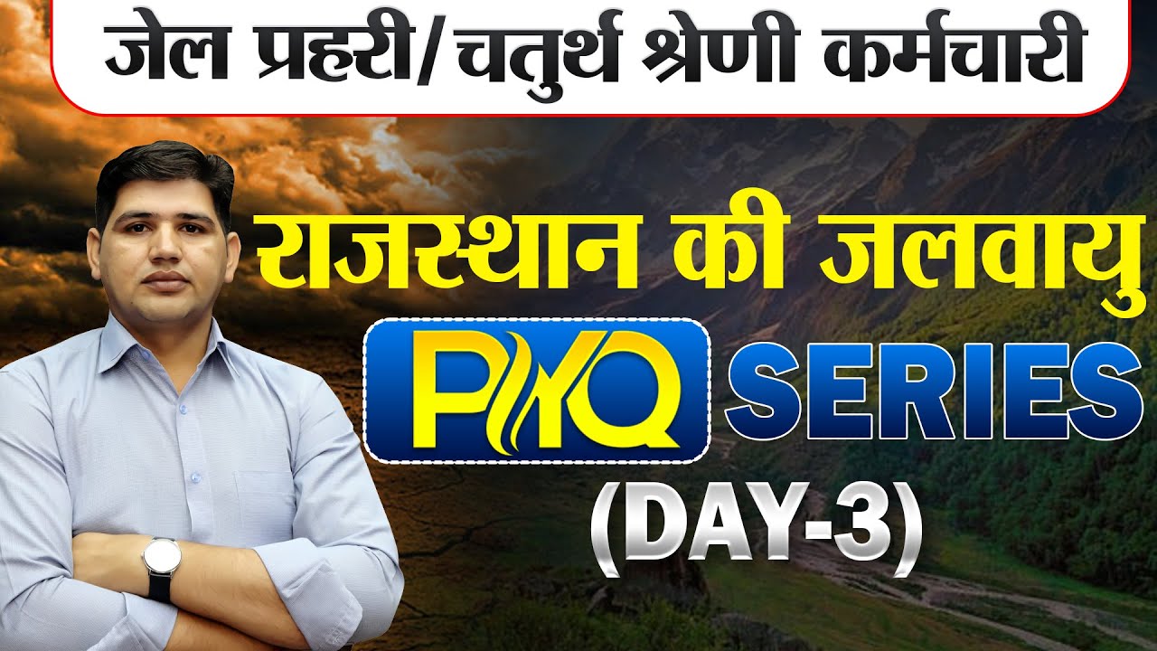 Rajasthan New vacancy🔴Important MCQ🔴राजस्थान की जलवायु Day-3🔴चतुर्थ श्रेणी कर्मचारी#newvacancy