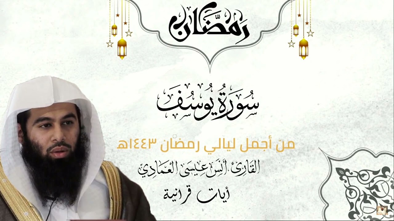 سورة يوسف كاملة | أنس العمادي | ليلة 13 رمضان 1443 هـ