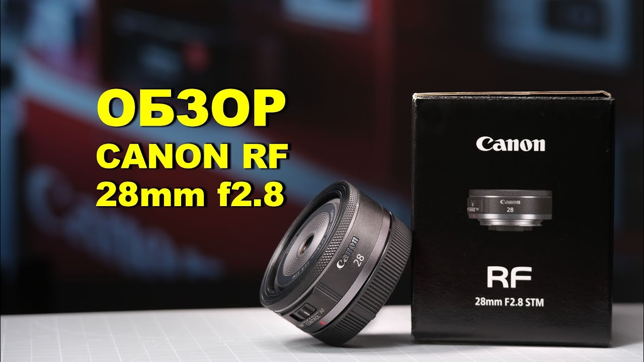 Обзор Canon RF 28mm f2.8 STM - НА КЕНОН НЕТ ОБЪЕКТИВОВ