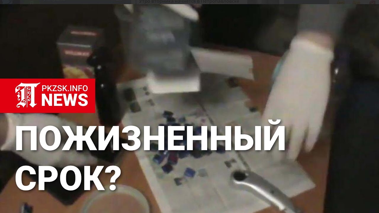 Жителю Петропавловска грозит пожизненный срок за изготовление наркотиков