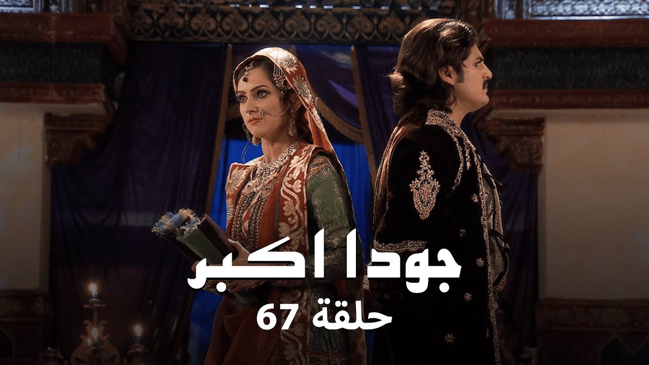 جودا اكبر حلقة 67 كاملة: جلال الدين يضع ملك راجبوتيس في السجن!