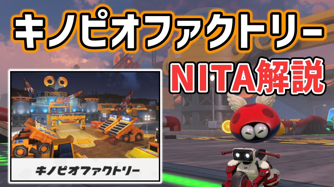 キノピオファクトリーNITA解説 最軽量ロボバイク使用【マリオカートワールド TA解説 NITA 初心者向け】