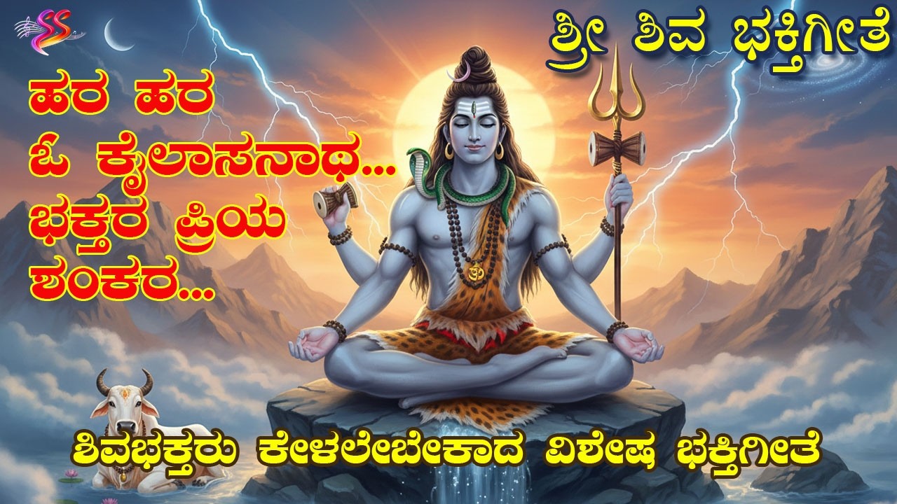 ಹರ ಹರ ಓ ಕೈಲಾಸನಾಥ...ಭಕ್ತರ ಪ್ರಿಯ ಶಂಕರ| Harahara o kailasanatha | Shiva bhakthigeethe | Devotional song