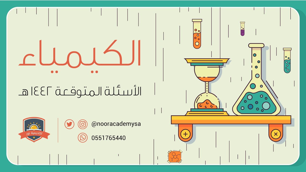 الأسئلة المتوقعة لاختبار التحصيلي | كيمياء 1 | 1442هـ