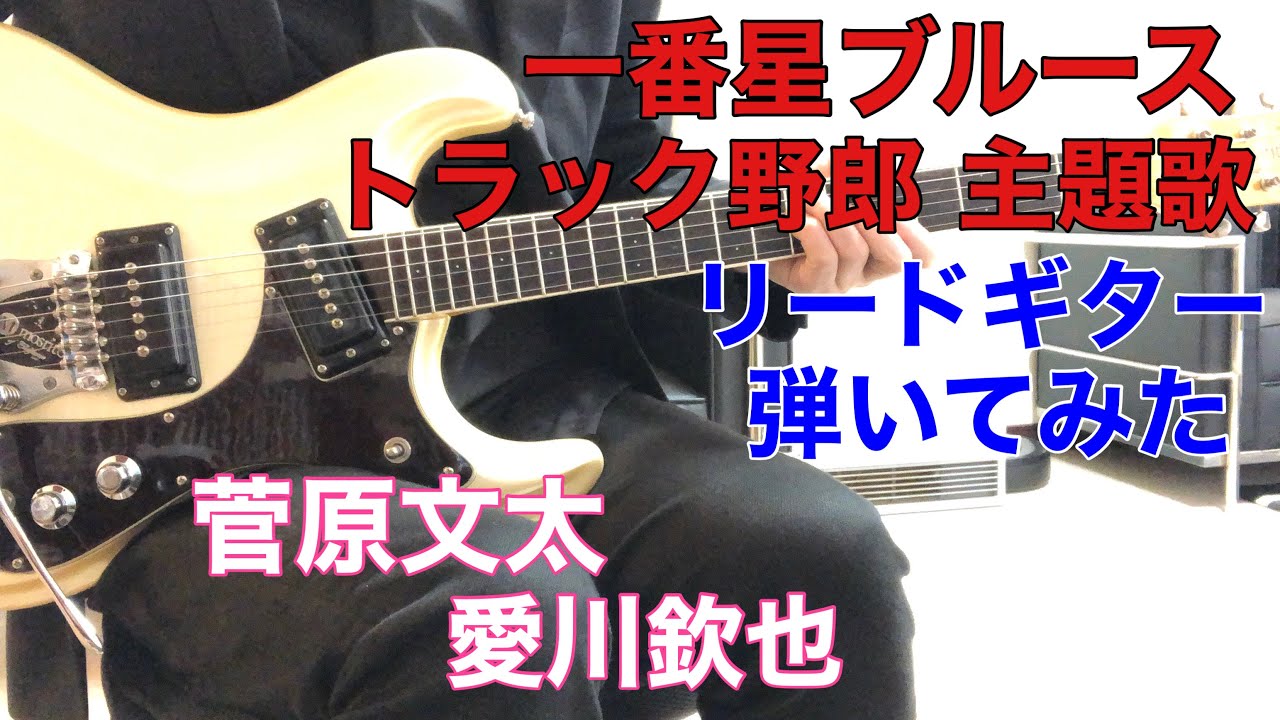 一番星ブルース／菅原文太、愛川欽也 マチアキさんのリクエストです。トラック野郎主題歌 モズライトでリードギター弾いてみた！USA mosrite guitar instrumental