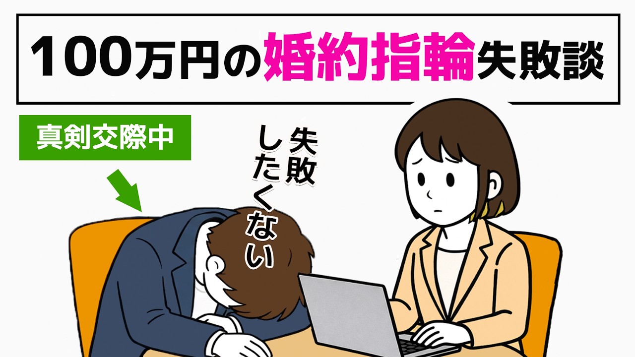 【婚活】プロポーズで失敗しないために｜『100万円の婚約指輪失敗談』から学ぶ｜33歳男性のリアル - 2話