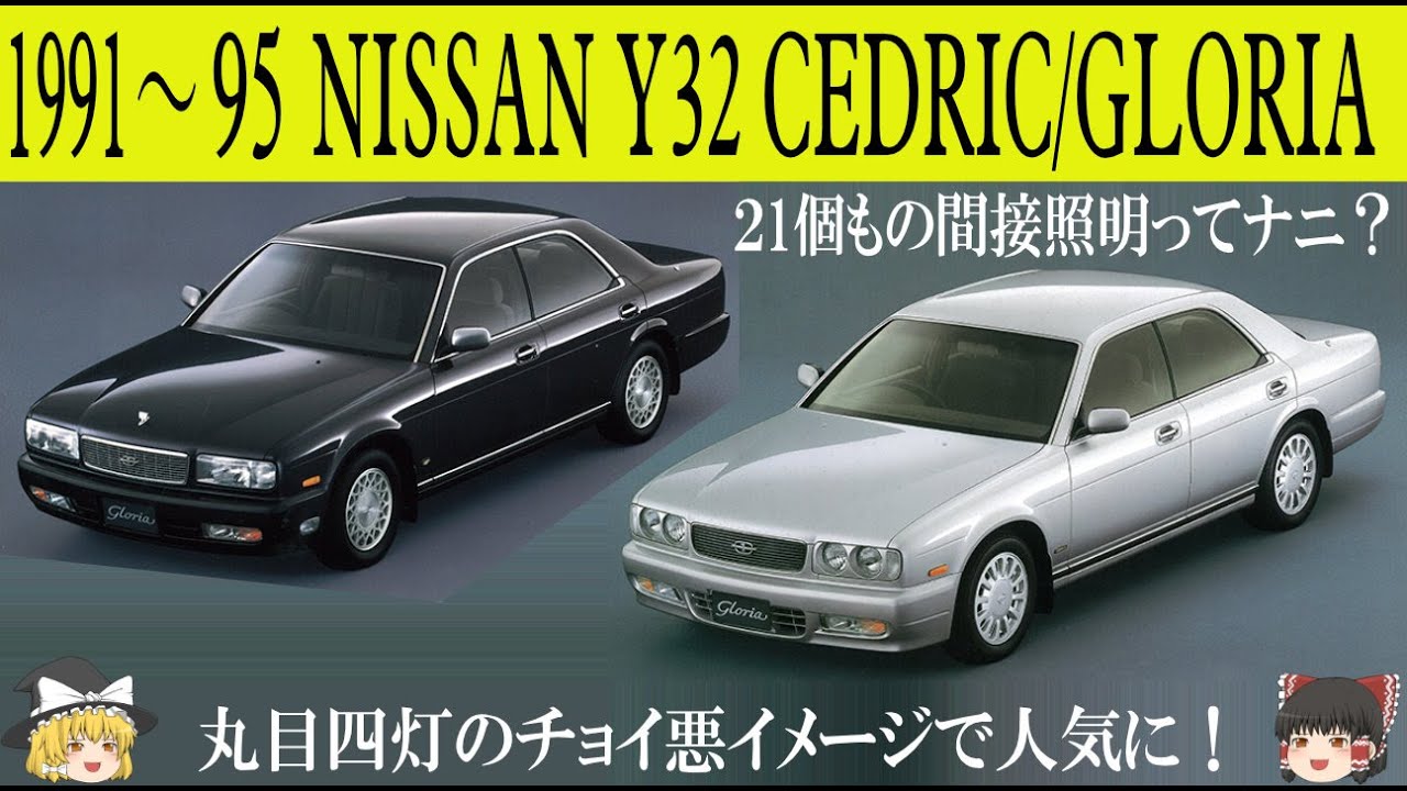 430＜ゆっくり解説＞日産Ｙ32セドリック/グロリア「丸目四灯のチョイ悪イメージで人気に」「キャリーオーバーのセダンも今見るといいんだよな」「21個の間接照明ってナニ？」「3ナンバー専用ボディで登場」