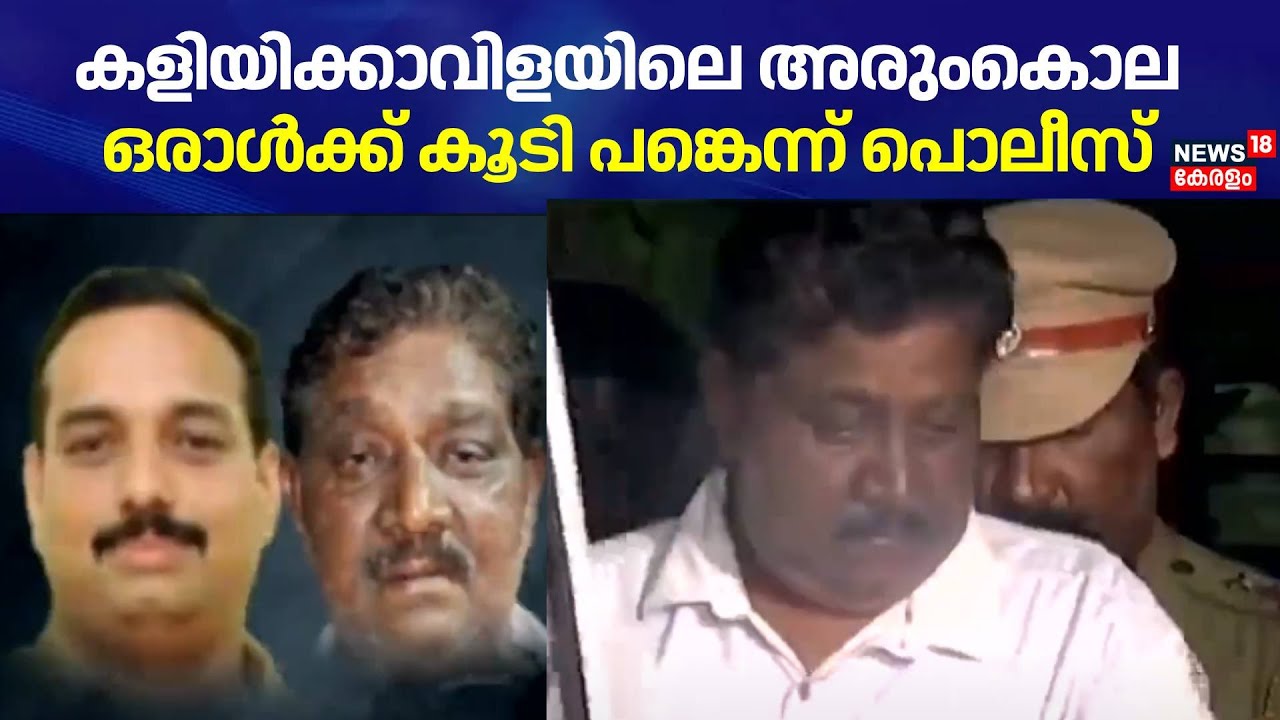 Kaliyikkavila Murder Case | കളിയിക്കാവിളയിലെ അരുംകൊല ; ഒരാൾക്ക് കൂടി പങ്കെന്ന് പൊലീസ്