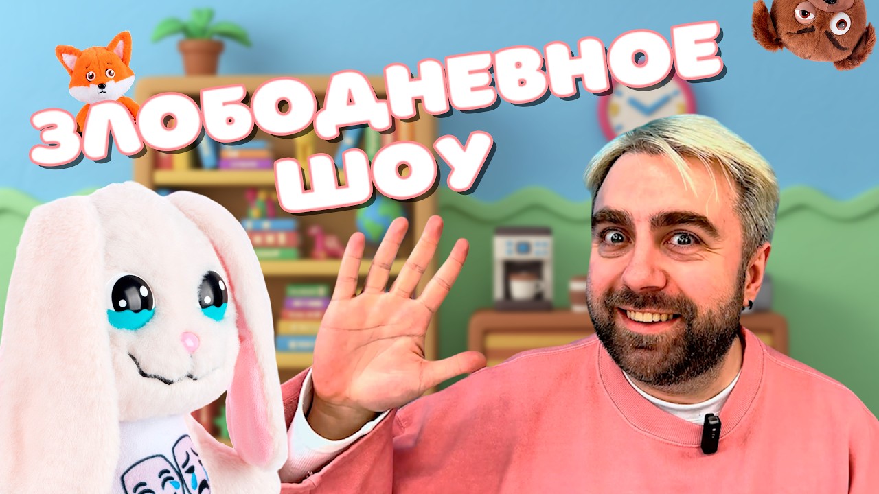 ЗЛОБОДНЕВНОЕ ШОУ! Как успевать на работу и не испытывать стресс? Хомяк знает ответы на все вопросы!