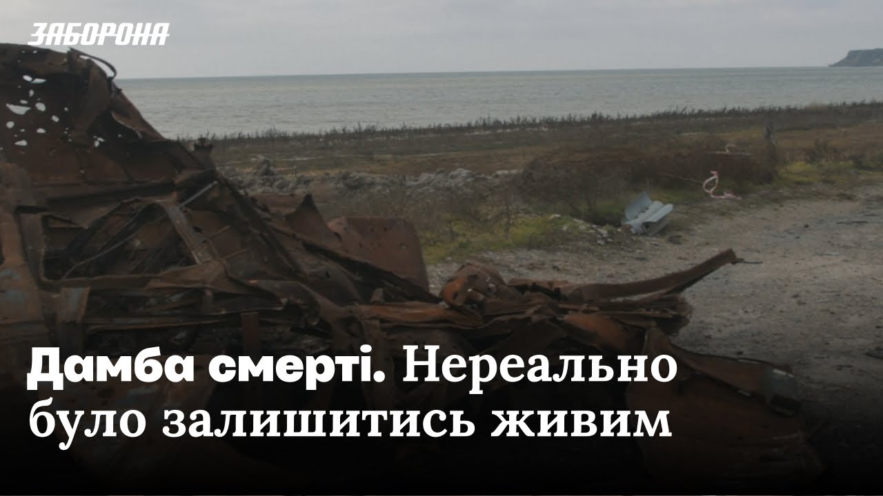 Дамба смерті. Партизани Херсонщини та спротив волі