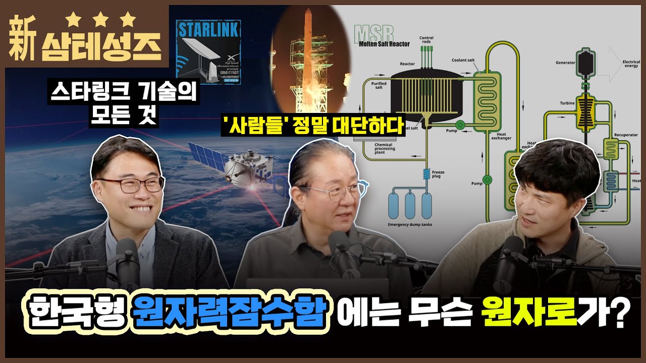 삼테성즈 2025년 12월호. 한국형 원잠에는 무슨 원자로를? 그리고 국내 서비스 시작된 스타링크의 모든 것!