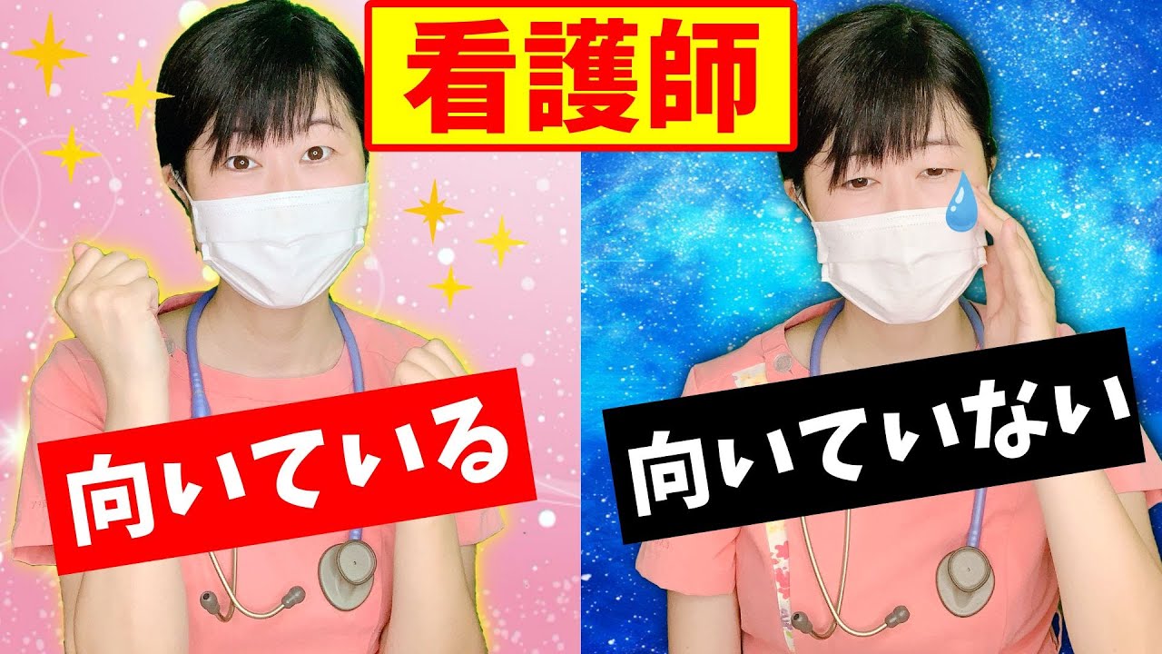 【看護師のお仕事】向いている？向いていない？その特徴は？