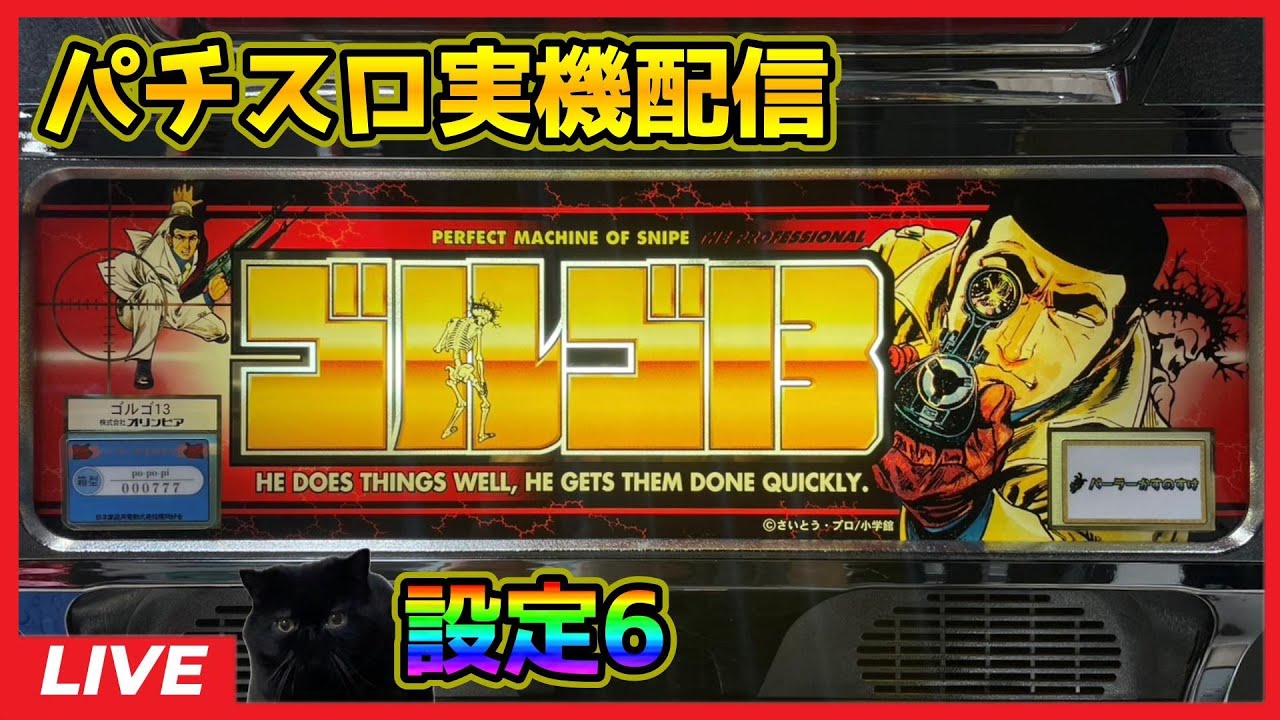 【パチスロ実機配信】ゴルゴ13「2001年」【設定6】GC130連