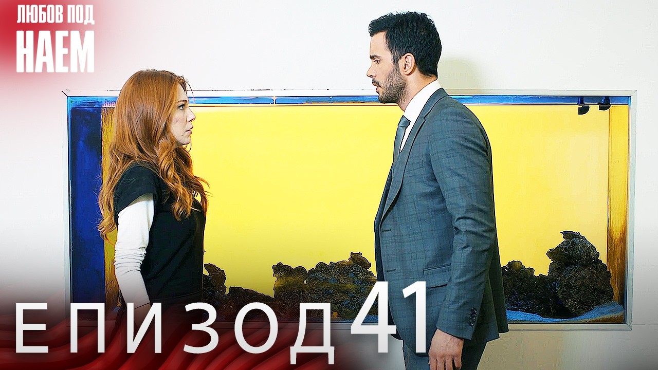 Епизод 41 - Любов под наем | Kiralık Aşk Bulgarian