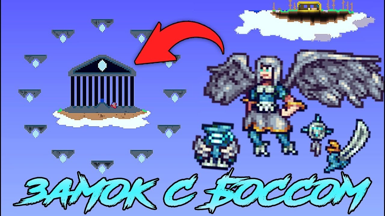 Я НАШЕЛ В НЕБЕСАХ СТРОЕНИЕ С НОВЫМ БОССОМ! АКРОПОЛИС И АФИНА! | Террария с новыми модами #17
