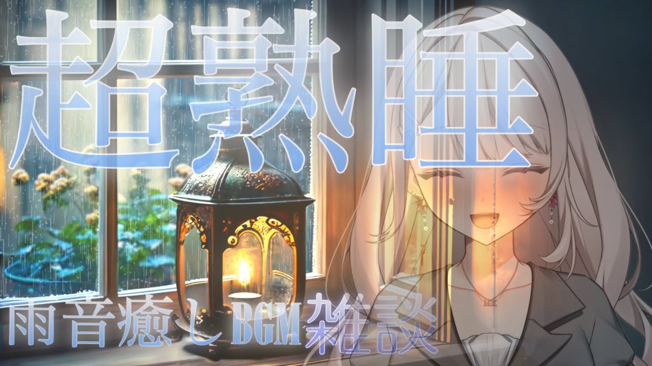 【#新人vtuber 】まったりBGM雨音でゆったりと #vtuber #癒し #睡眠導入
