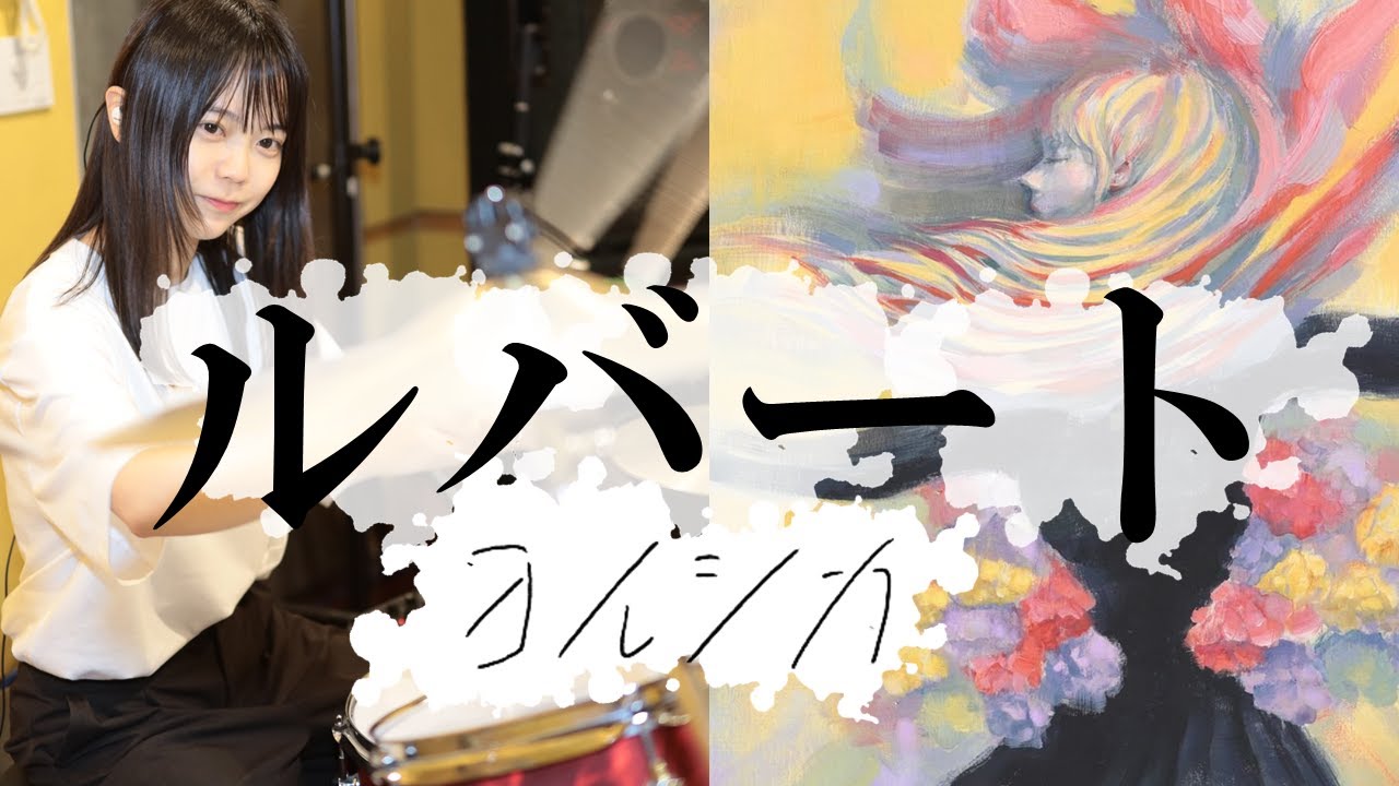ルバート / ヨルシカ【叩いてみた】│ Rubato / YORUSHIKA【Drum】