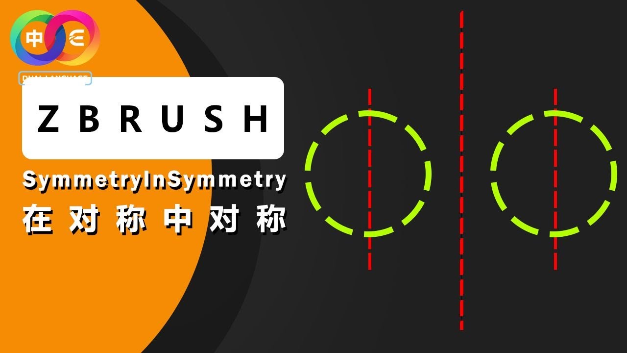 ZBrush&ldquo;对称中的对称&rdquo;揭秘：ArrayMesh 完美实现局部+全局同时对称雕刻！