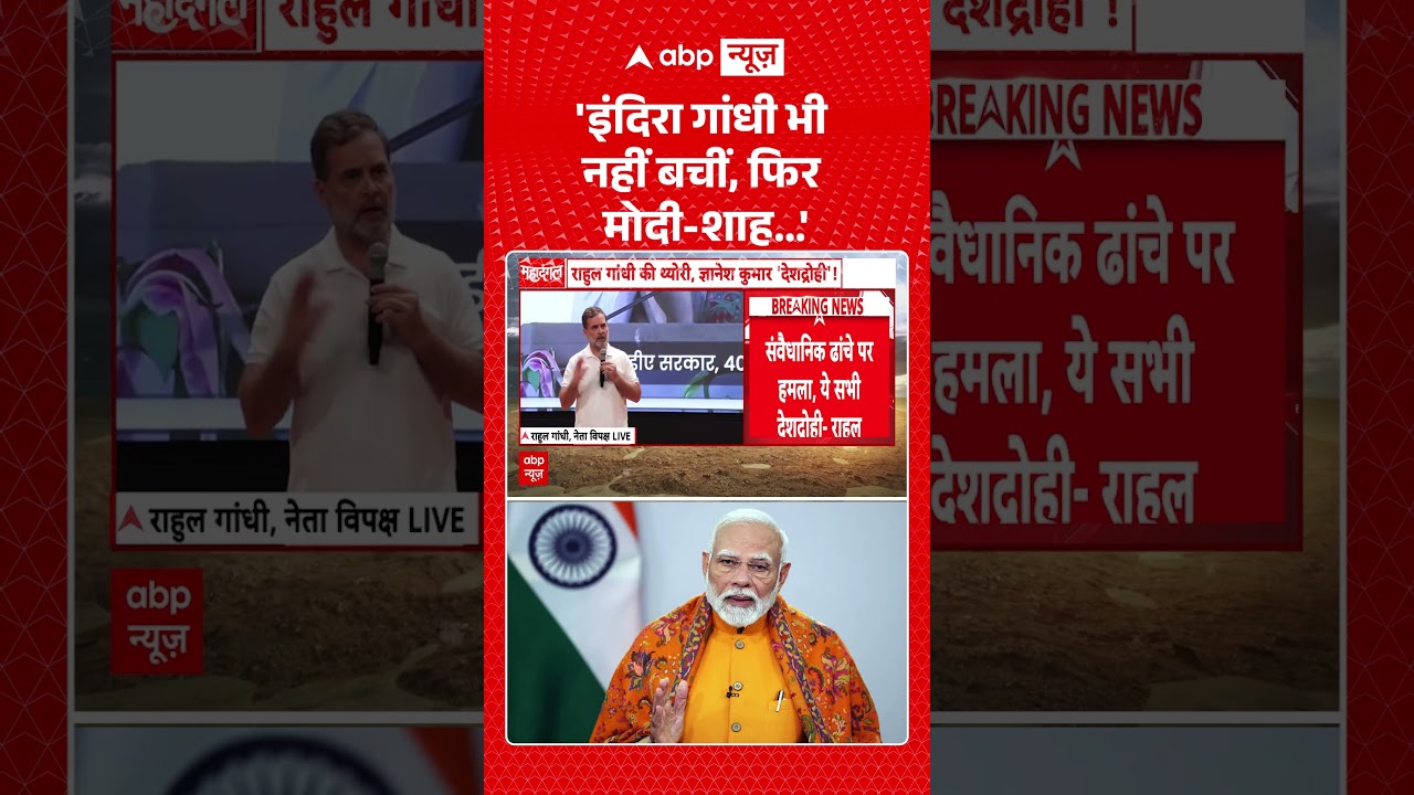 Viral Video : 'इंदिरा गांधी भी नहीं बचीं, फिर मोदी शाह '  | #viral #ytshorts #rahulgandhi