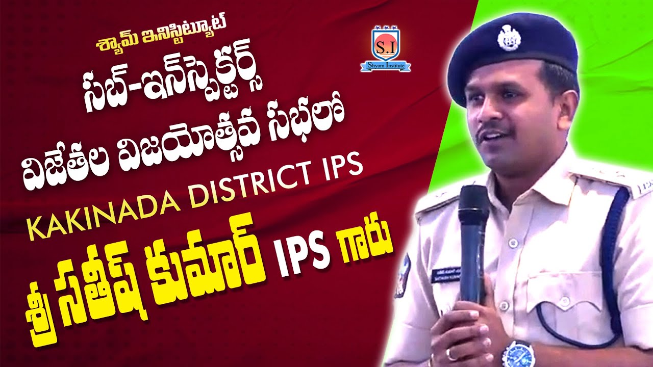 AP SI -2023-24 |SUCCESS MEET | Kakinada District SP Sri Satish kumar Garu IPS #shyaminstitute