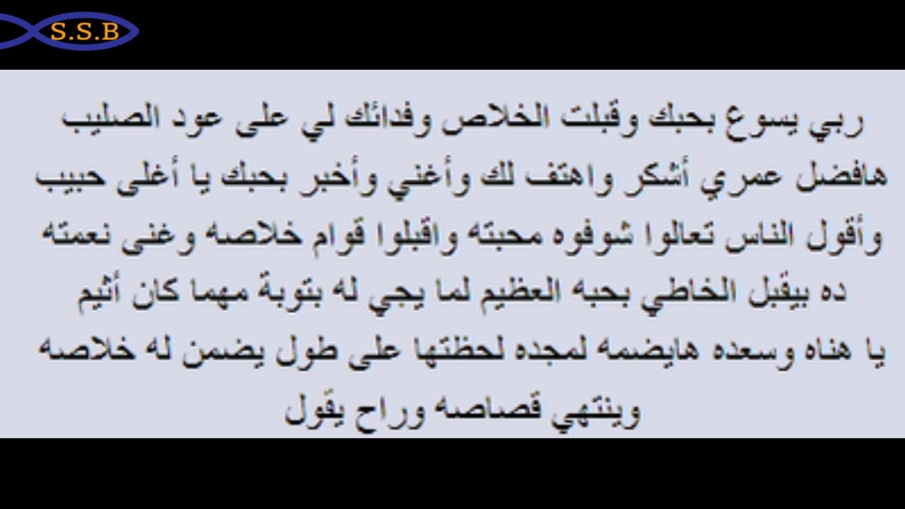 ٦ -  ربي يسوع بحبك -  من ألبوم أولاد النور - صفاء صبحي ١٠