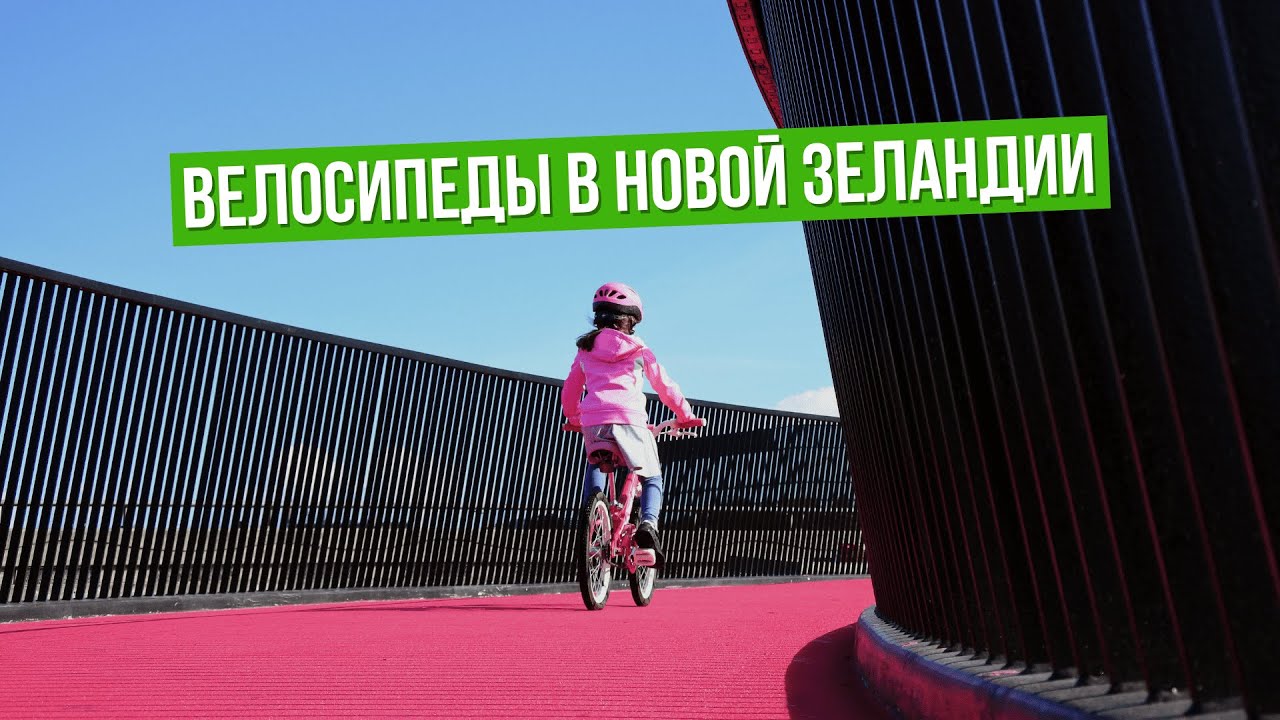 НОВАЯ ЗЕЛАНДИЯ: велосипедная инфраструктура